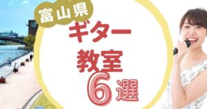 富山県ギター教室