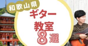和歌山県ギター教室