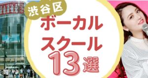 渋谷区ボーカルスクール