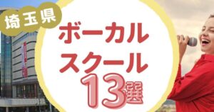 埼玉県ボーカルスクール