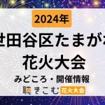setagaya