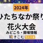 hitatinaka