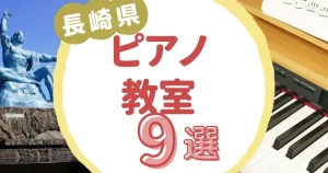 長崎県ピアノ教室