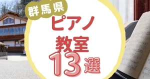 群馬県ピアノ教室