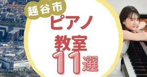 越谷市ピアノ教室