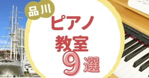 品川ピアノ教室