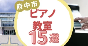府中市ピアノ教室