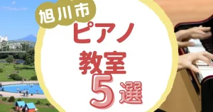 旭川市ピアノ教室