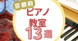 京都府ピアノ教室