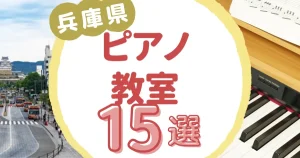 兵庫県ピアノ教室