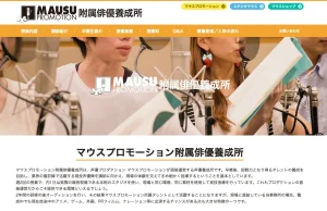 マウスプロモーション附属俳優養成所