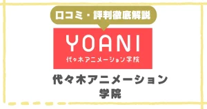 代々木アニメーション学院