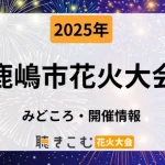 鹿嶋市花火大会