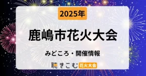 鹿嶋市花火大会